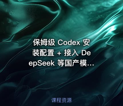 保姆级 Codex 安装配置 + 接入 DeepSeek 等国产模型教程