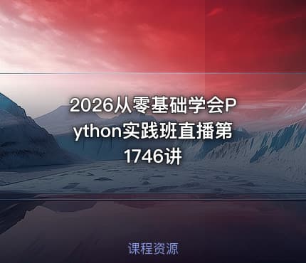 2026从零基础学会Python实践班直播第1746讲