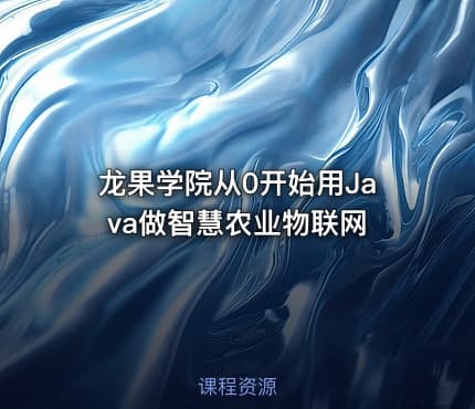 龙果学院从0开始用Java做智慧农业物联网