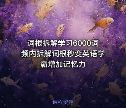 词根拆解学习6000词频内拆解词根秒变英语学霸增加记忆力