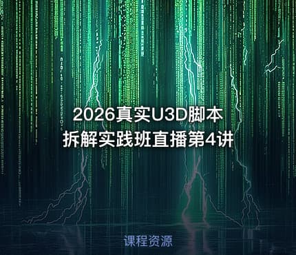 2026真实U3D脚本拆解实践班直播第4讲