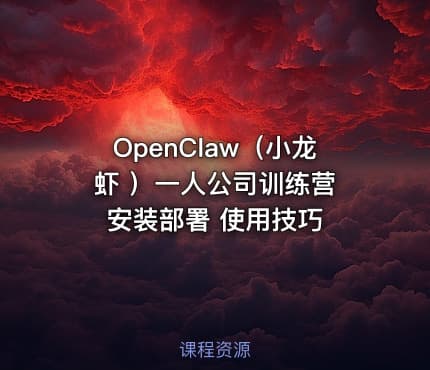 OpenClaw（小龙虾 ）一人公司训练营 安装部署 使用技巧