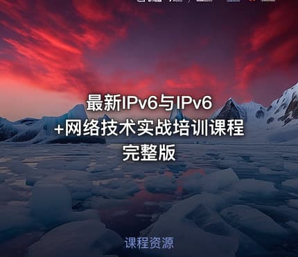 最新IPv6与IPv6+网络技术实战培训课程完整版