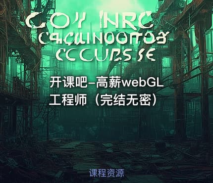 开课吧-高薪webGL工程师（完结无密）