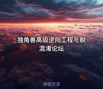 独角兽高级逆向工程与脱混淆论坛
