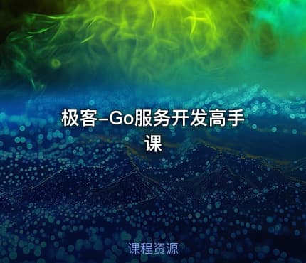 极客-Go服务开发高手课