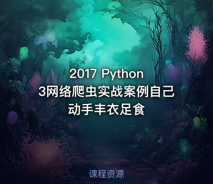 2017 Python3网络爬虫实战案例自己动手丰衣足食