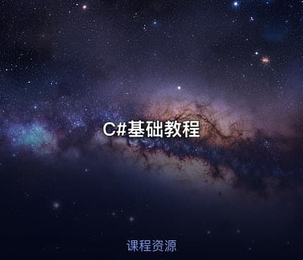 C#基础教程