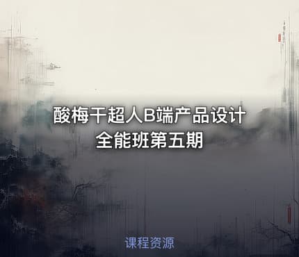 酸梅干超人B端产品设计全能班第五期