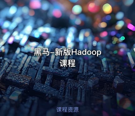 黑马-新版Hadoop课程