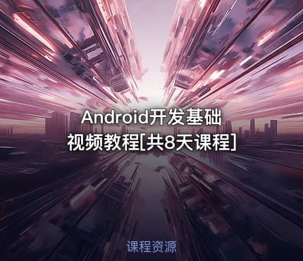 Android开发基础视频教程[共8天课程]