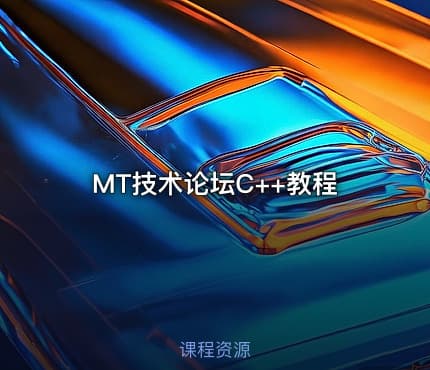 MT技术论坛C++教程