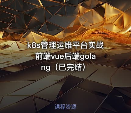 k8s管理运维平台实战前端vue后端golang（已完结）
