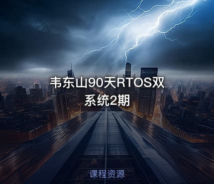 韦东山90天RTOS双系统2期
