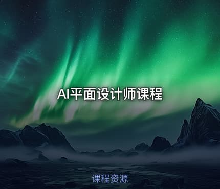 AI平面设计师课程