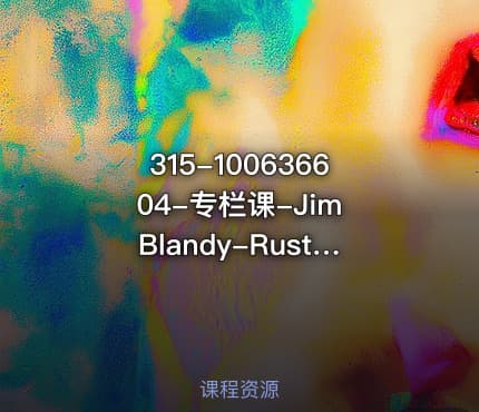 315-100636604-专栏课-Jim Blandy-Rust 程序设计第 2 版