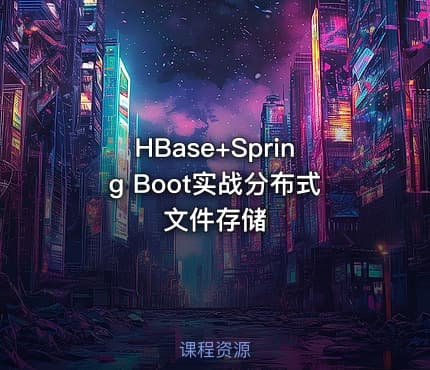 HBase+Spring Boot实战分布式文件存储