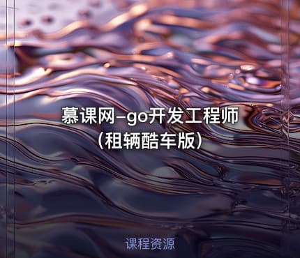 慕课网-go开发工程师（租辆酷车版）