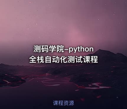 测码学院-python全栈自动化测试课程