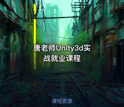 唐老师Unity3d实战就业课程