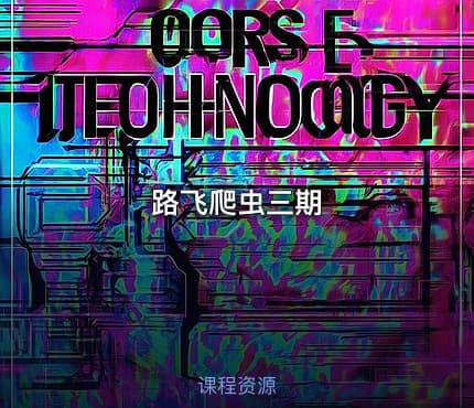 路飞爬虫三期