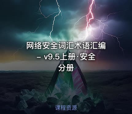 网络安全词汇术语汇编 - v9.5上册·安全分册.pdf