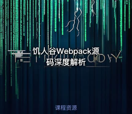 饥人谷Webpack源码深度解析