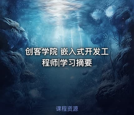 创客学院 嵌入式开发工程师|学习摘要