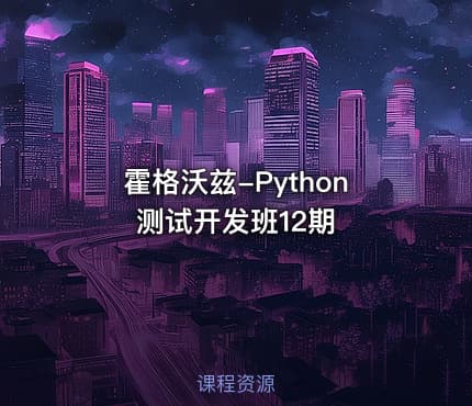 霍格沃兹-Python测试开发班12期