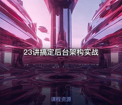 23讲搞定后台架构实战