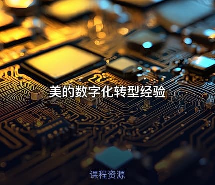 美的数字化转型经验