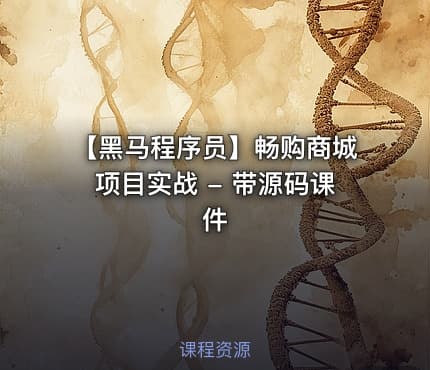 【黑马程序员】畅购商城项目实战 - 带源码课件