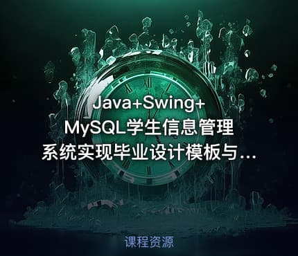 Java+Swing+MySQL学生信息管理系统实现毕业设计模板与指导思路——含源码与课程资料