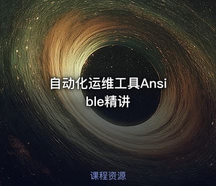 自动化运维工具Ansible精讲