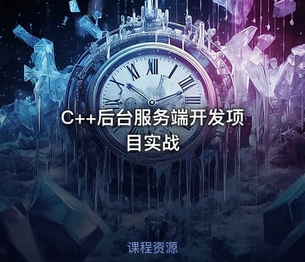 C++后台服务端开发项目实战