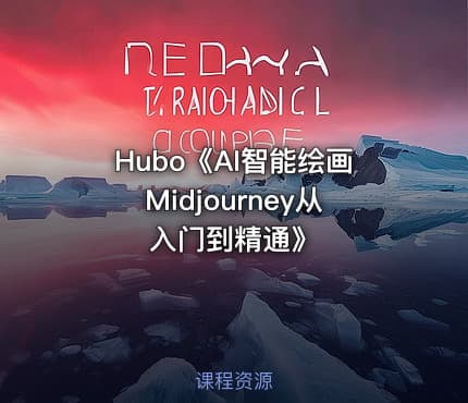 Hubo《AI智能绘画Midjourney从入门到精通》
