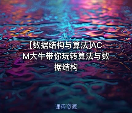 [数据结构与算法]ACM大牛带你玩转算法与数据结构