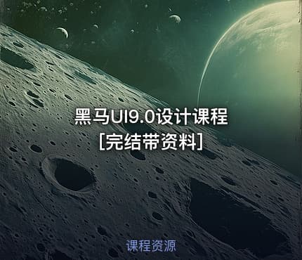 黑马UI9.0设计课程[完结带资料]