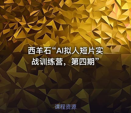 西羊石“AI拟人短片实战训练营，第四期”