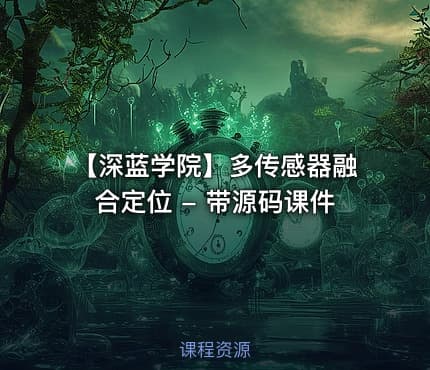 【深蓝学院】多传感器融合定位 - 带源码课件