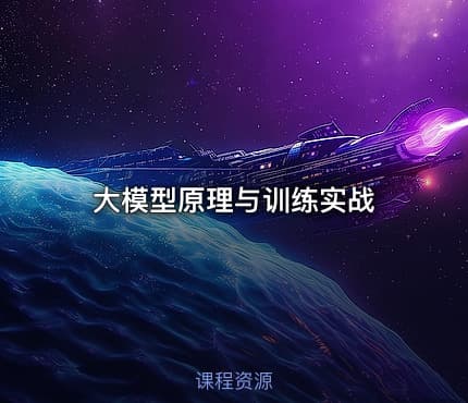 大模型原理与训练实战