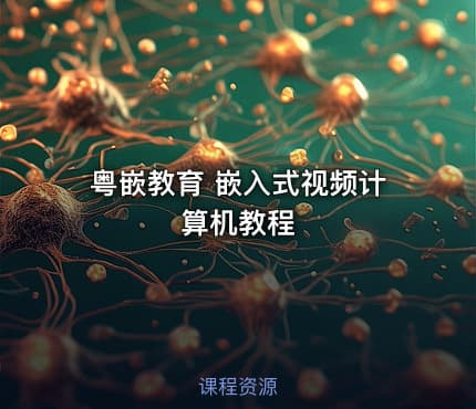 粤嵌教育 嵌入式视频计算机教程