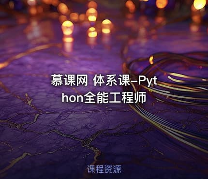 慕课网 体系课-Python全能工程师