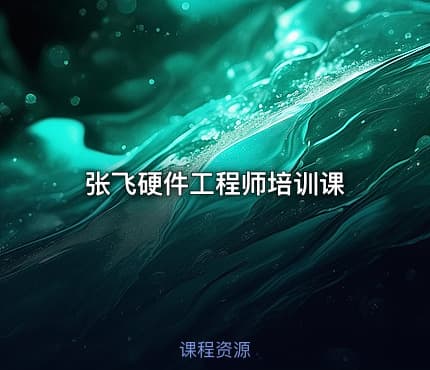 张飞硬件工程师培训课