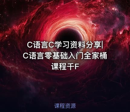 C语言C学习资料分享|C语言零基础入门全家桶课程千F