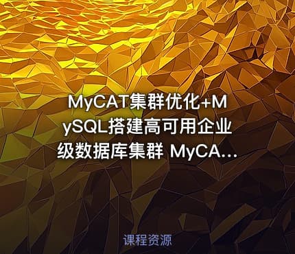 MyCAT集群优化+MySQL搭建高可用企业级数据库集群 MyCAT+MySQL殿堂进阶实战课程