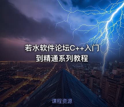 若水软件论坛C++入门到精通系列教程