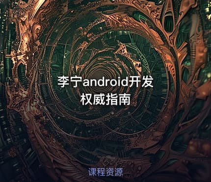 李宁android开发权威指南