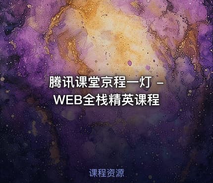 腾讯课堂京程一灯 - WEB全栈精英课程