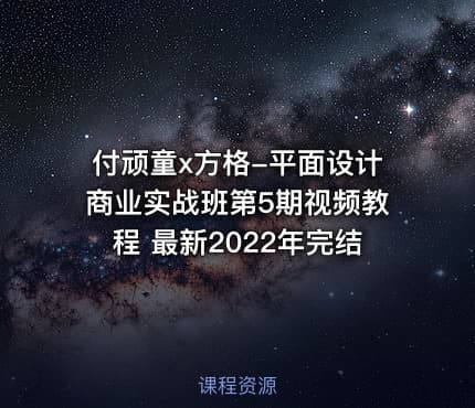 付顽童x方格-平面设计商业实战班第5期视频教程 最新2022年完结 - IT网课学习吧